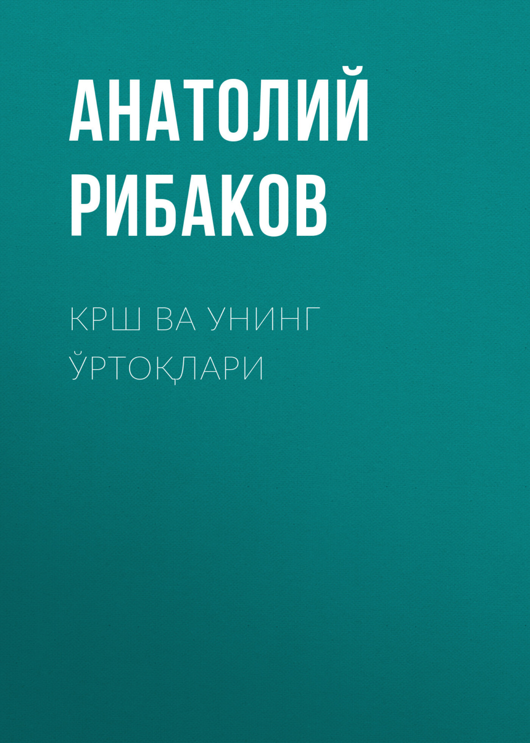 Обложка книги «Крш ва унинг ўртоқлари»