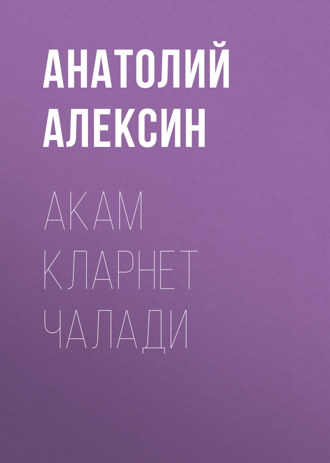 Обложка книги «Акам кларнет чалади»