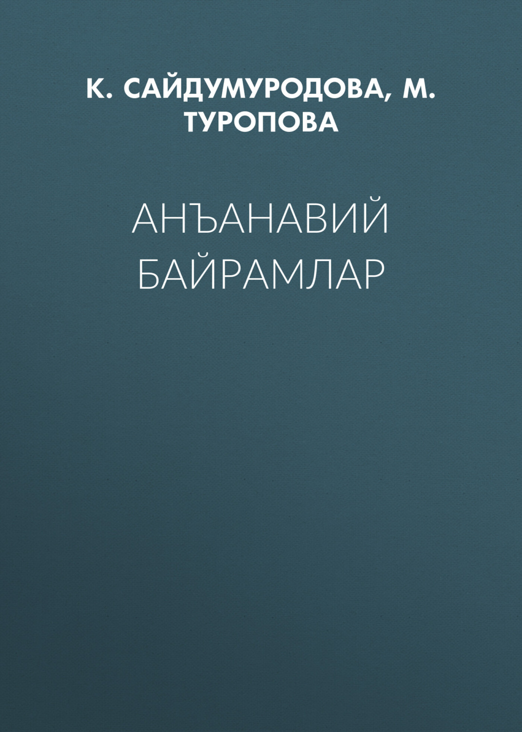 Обложка книги «Анъанавий байрамлар»