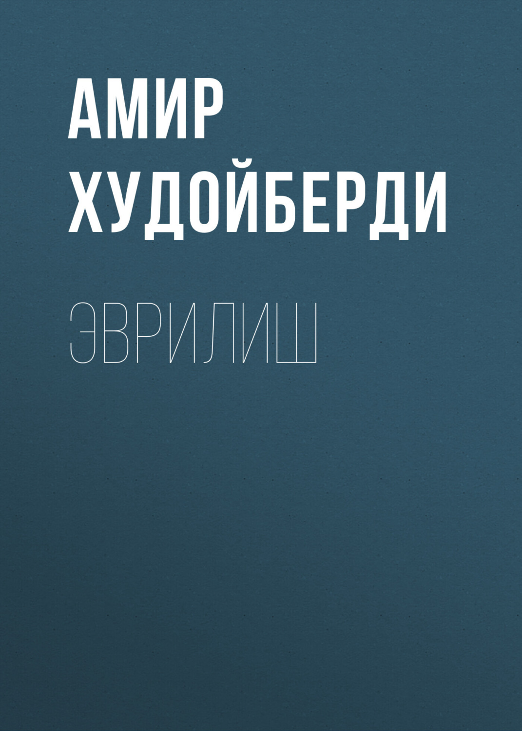 Обложка книги «Эврилиш»