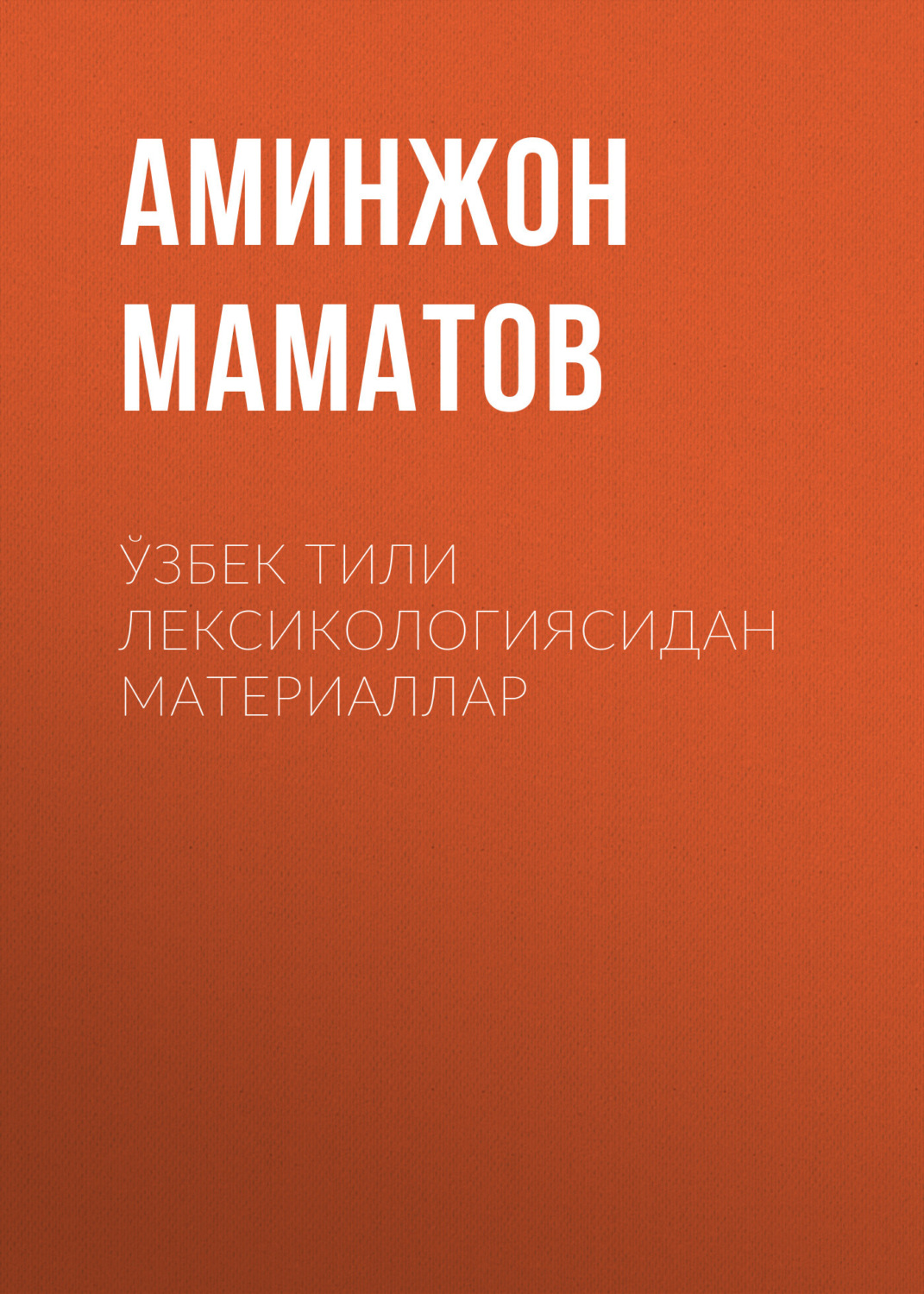 Обложка книги «Ўзбек тили лексикологиясидан материаллар»