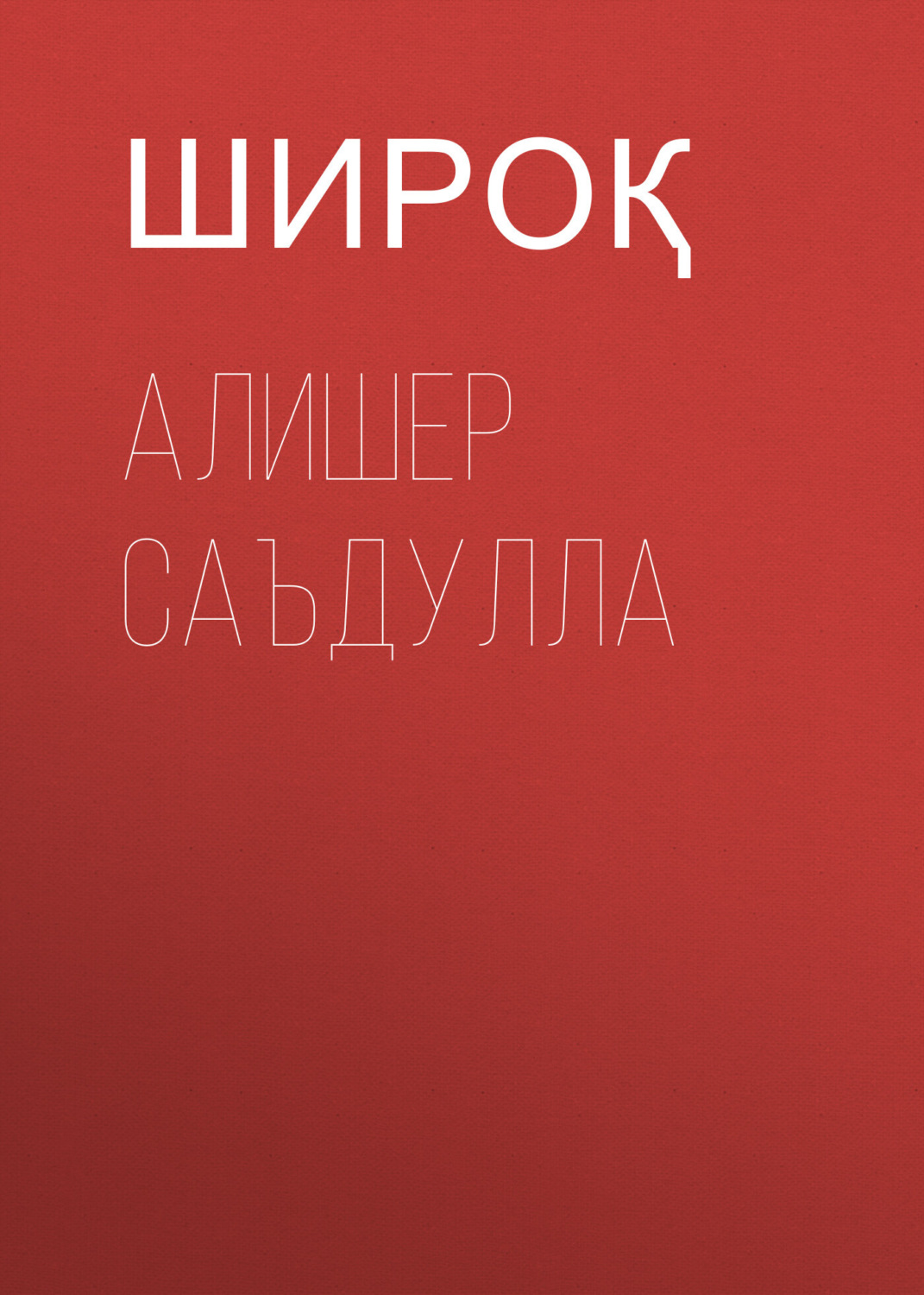 Обложка книги «Алишер Саъдулла»
