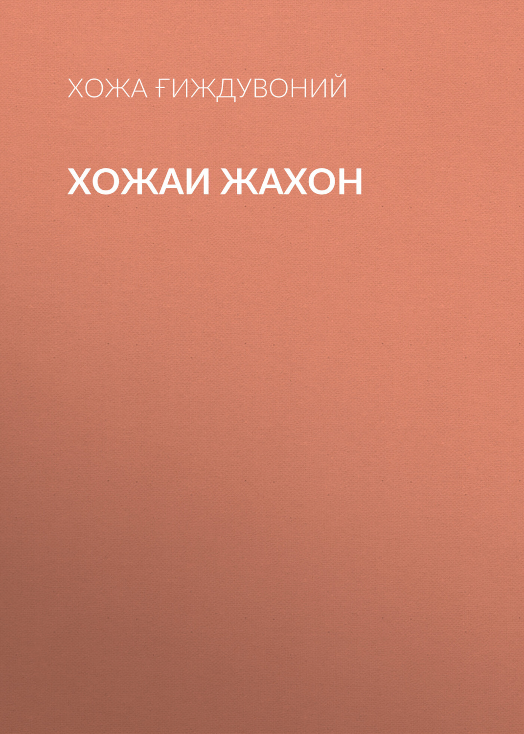 Обложка книги «Хожаи Жахон»