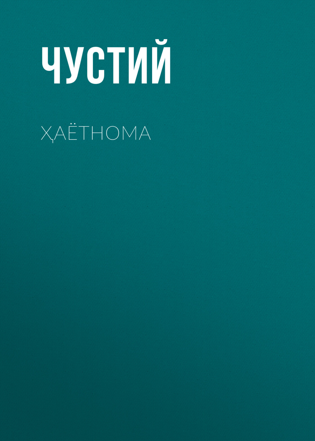 Обложка книги «Ҳаётнома»