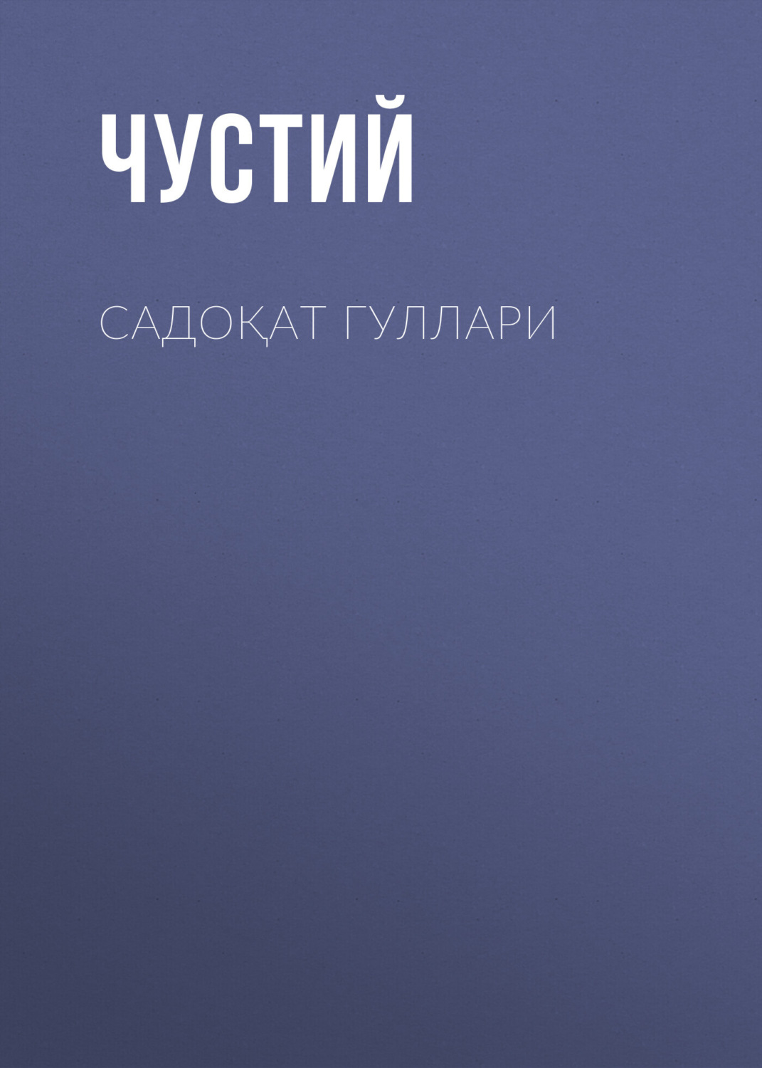 Обложка книги «Садоқат гуллари»