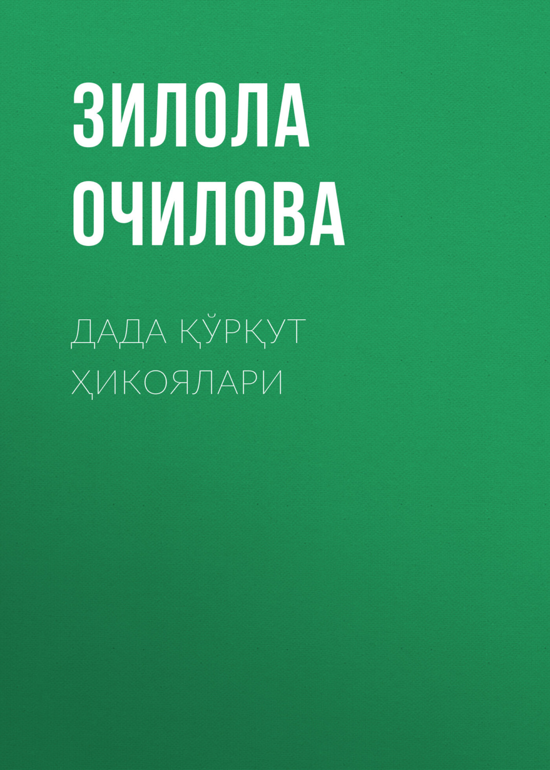 Обложка книги «Дада қўрқут ҳикоялари»