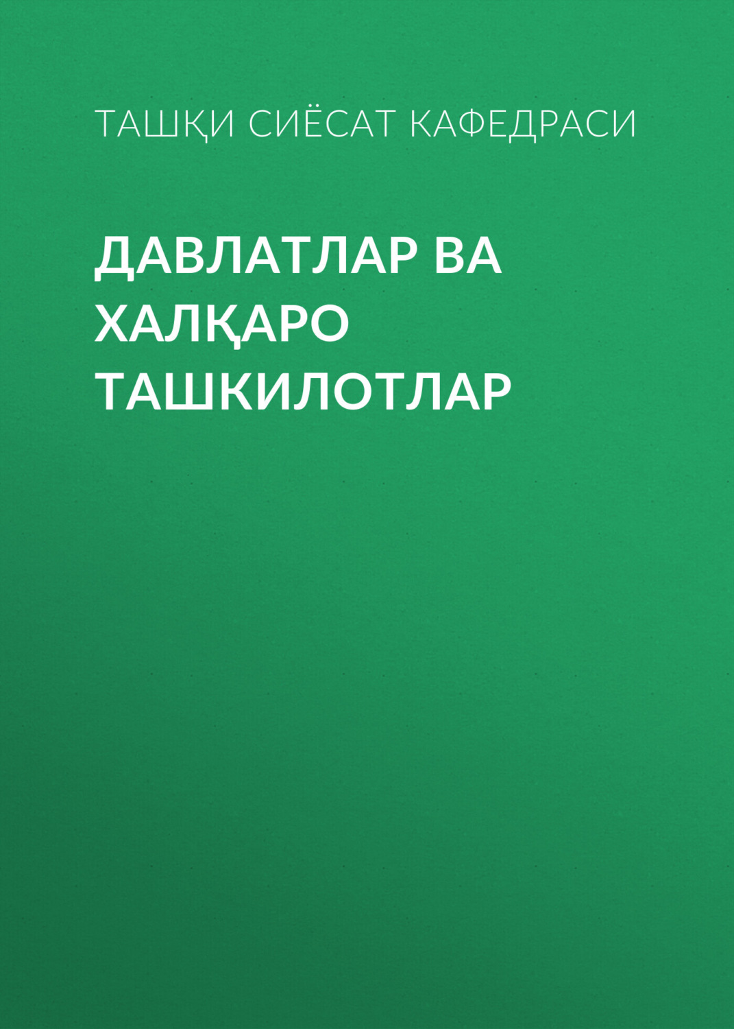 Обложка книги «Давлатлар ва халқаро ташкилотлар»