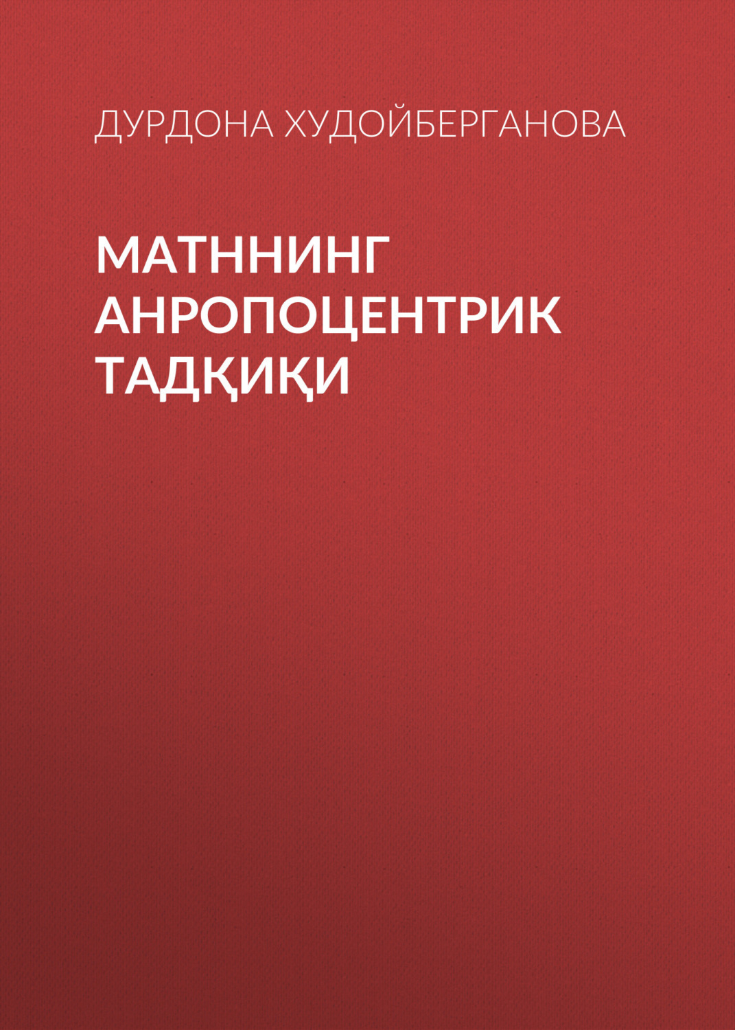 Обложка книги «Матннинг анропоцентрик тадқиқи»