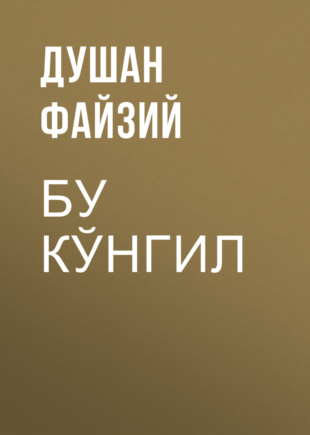 Обложка книги «Бу кўнгил»