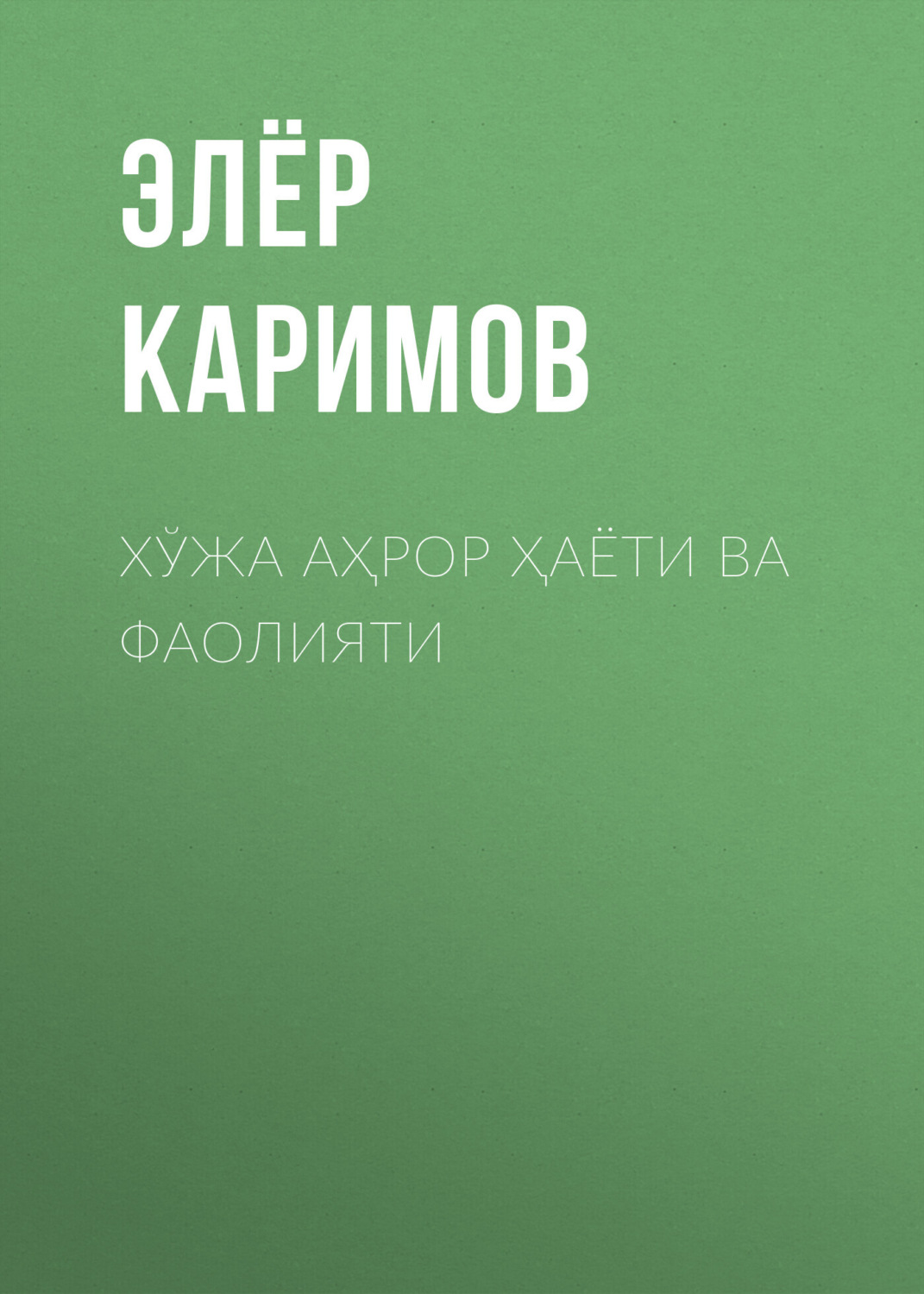 Обложка книги «Хўжа Аҳрор ҳаёти ва фаолияти»