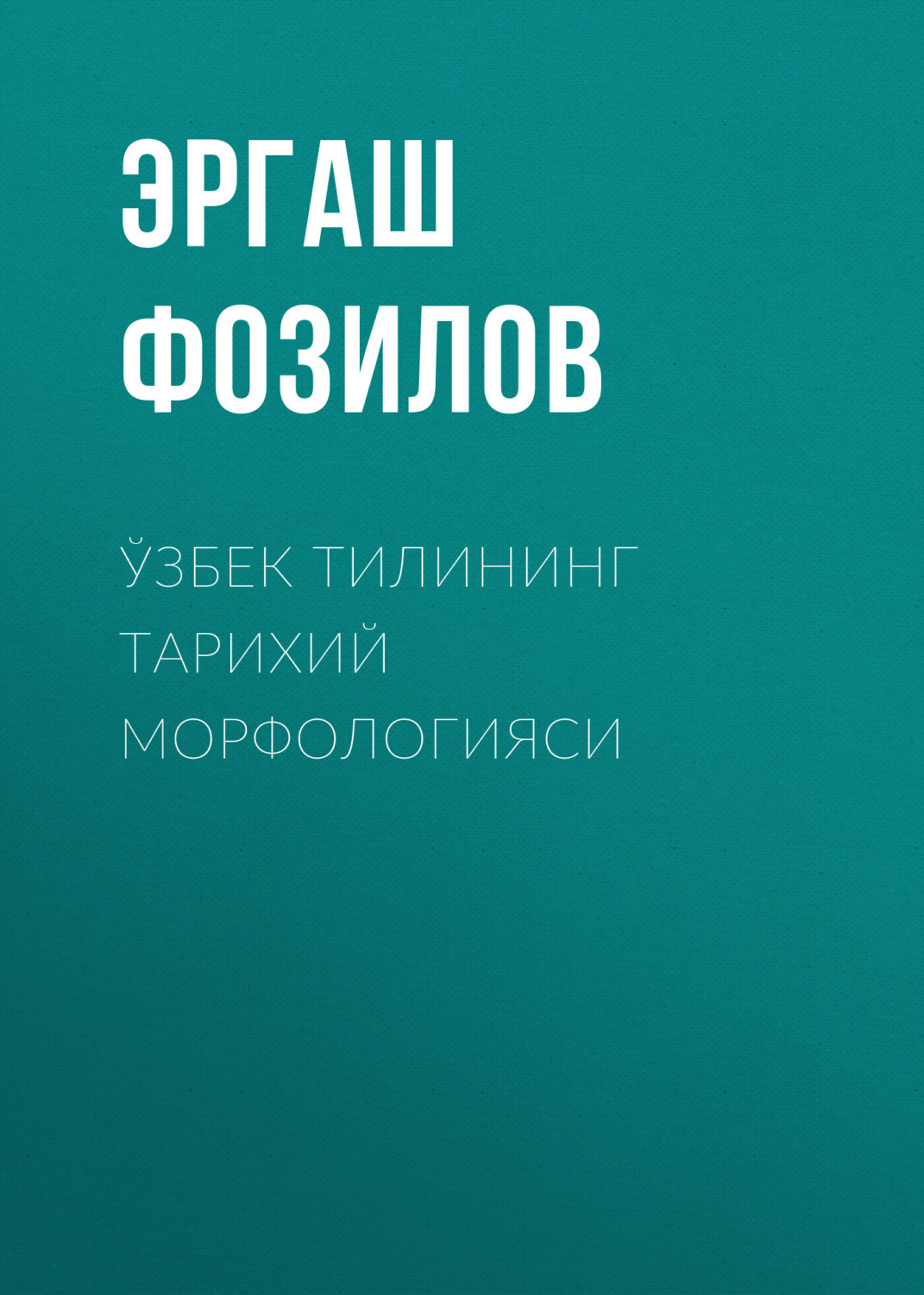 Обложка книги «Ўзбек тилининг тарихий морфологияси»