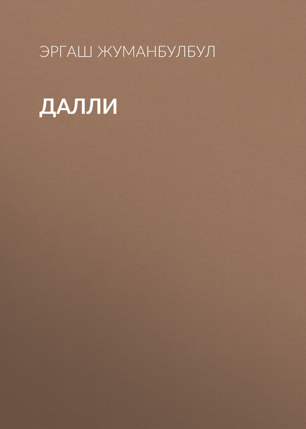 Обложка книги «Далли»