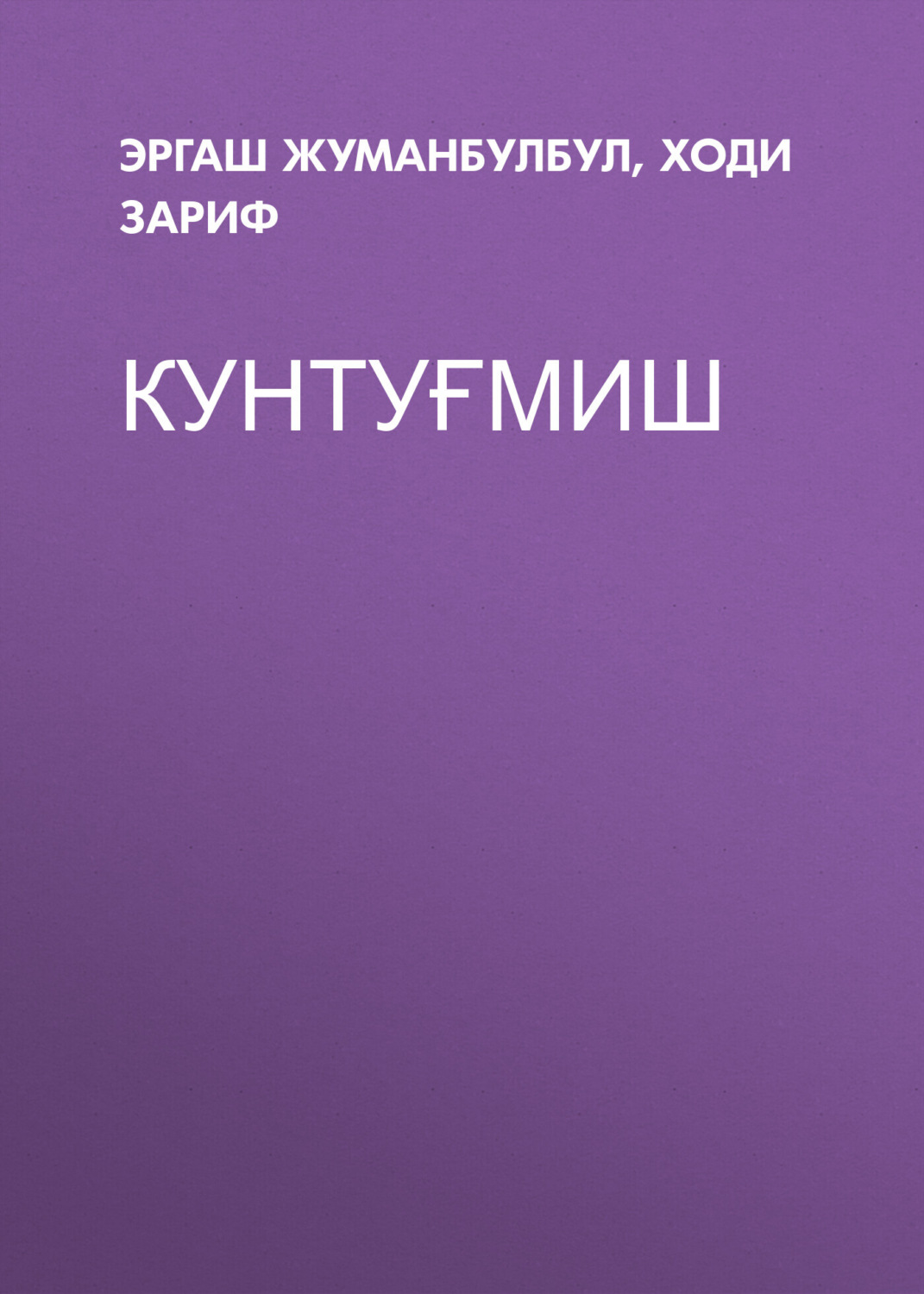 Обложка книги «Кунтуғмиш»