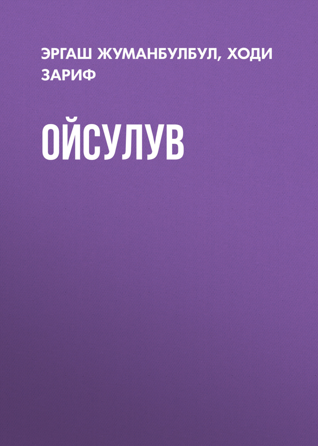 Обложка книги «Ойсулув»