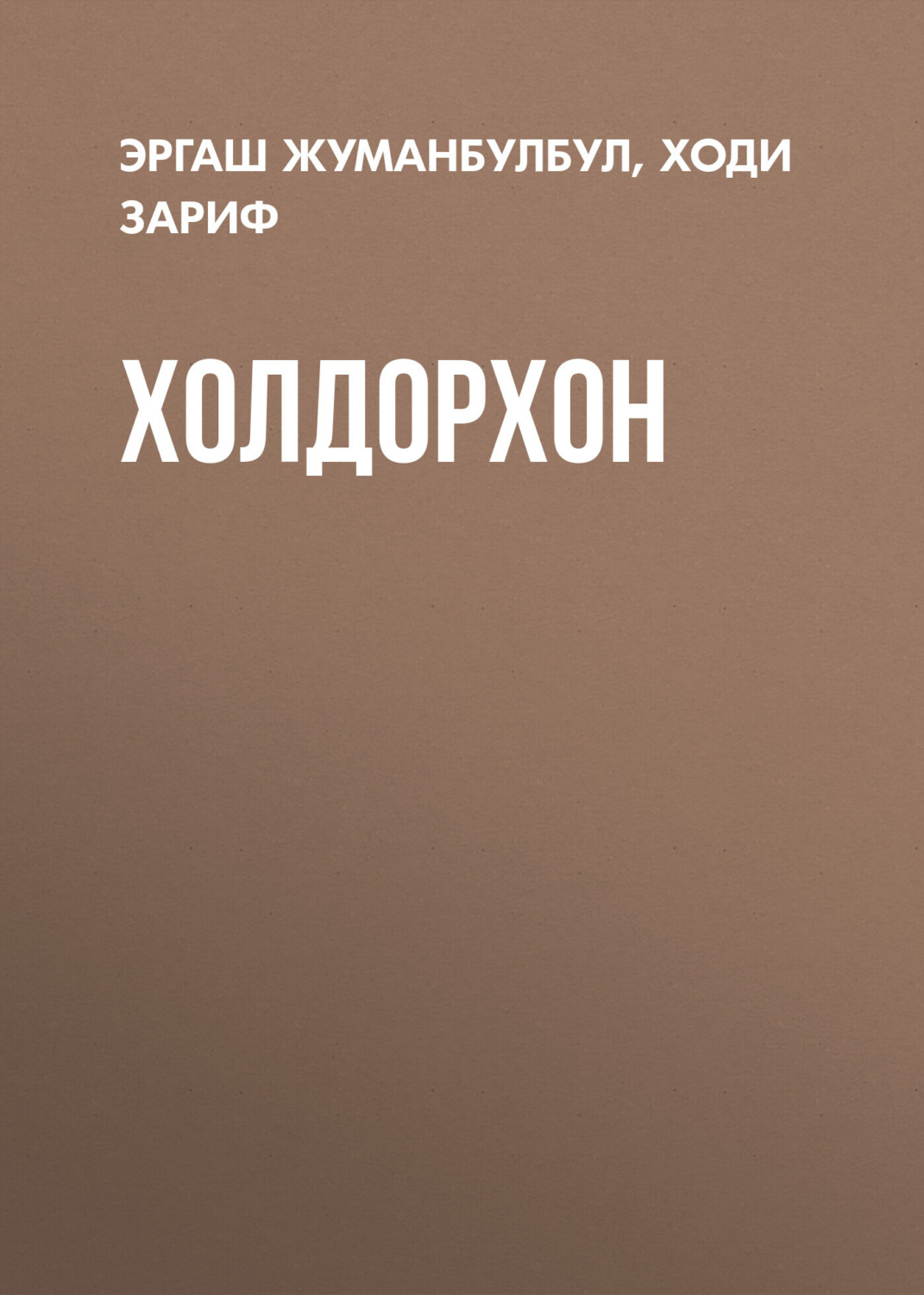 Обложка книги «Холдорхон»