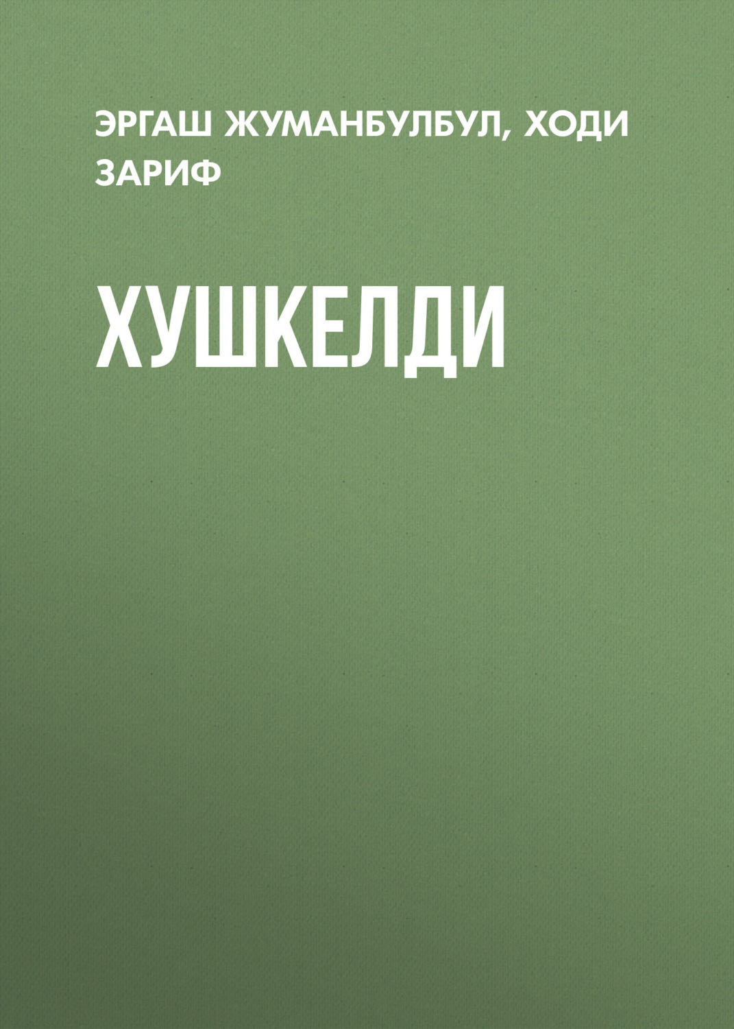 Обложка книги «Хушкелди»