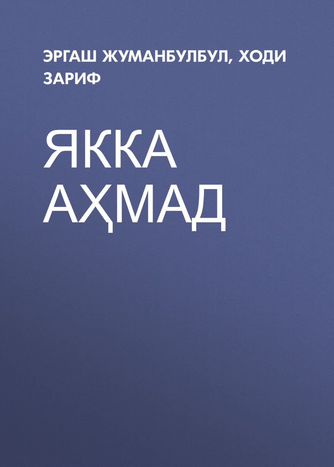 Обложка книги «Якка Аҳмад»