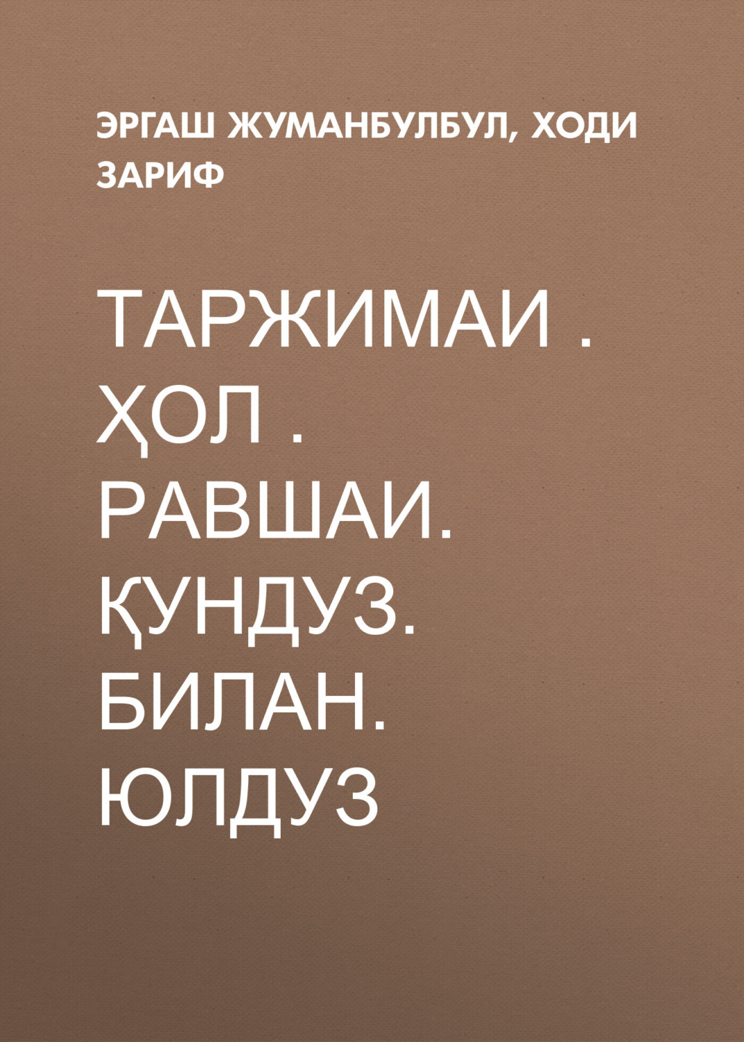 Обложка книги «Таржимаи . ҳол . Равшаи. ҚУНДУЗ. билан. ЮЛДУЗ»