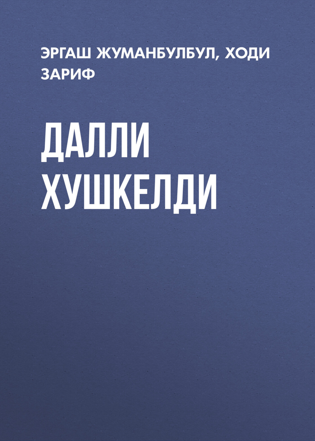 Обложка книги «Далли хушкелди»
