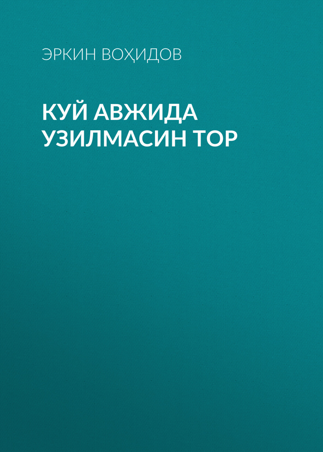 Обложка книги «Куй авжида узилмасин тор»