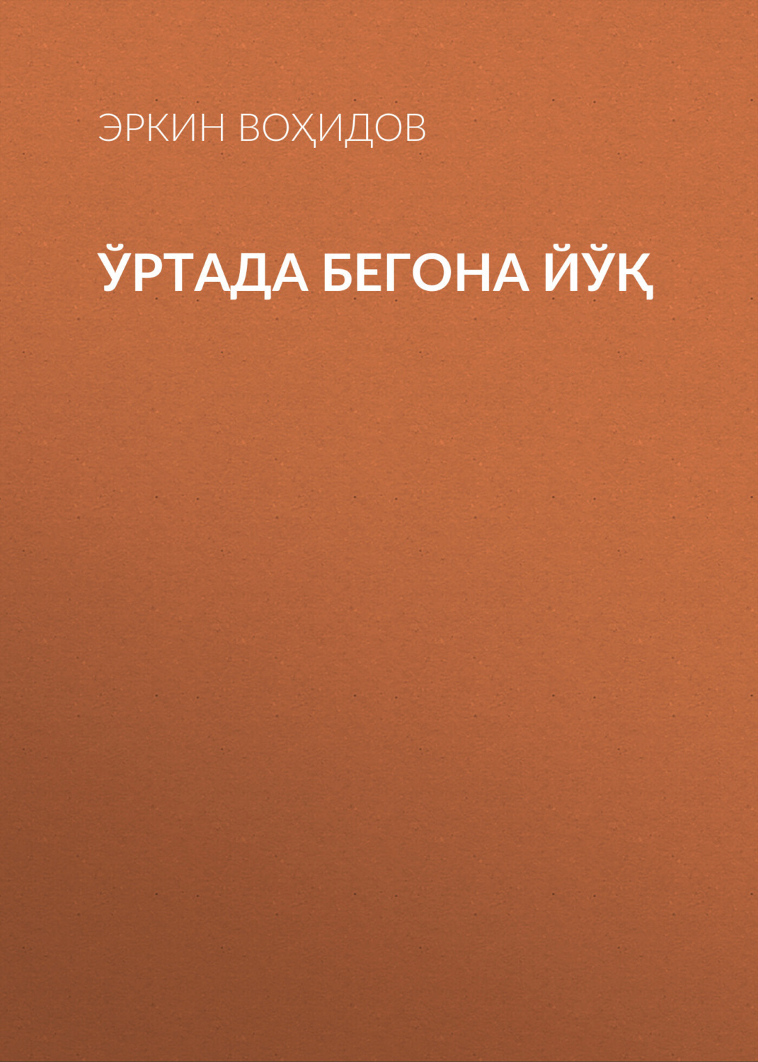 Обложка книги «Ўртада бегона йўқ»