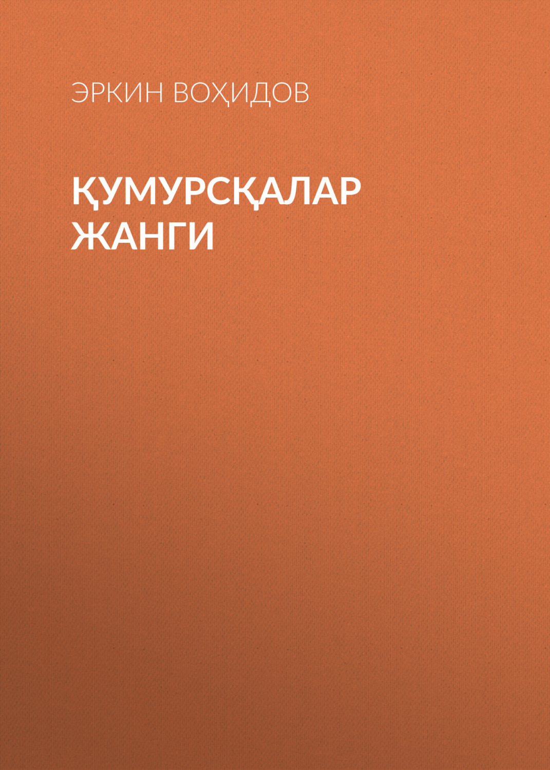 Обложка книги «Қумурсқалар жанги»