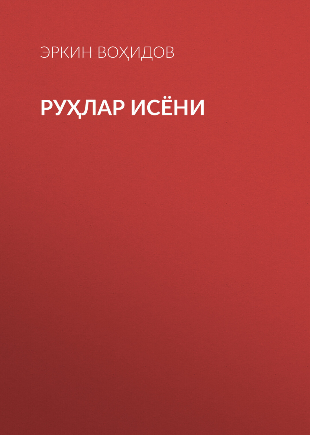 Обложка книги «Руҳлар исёни»