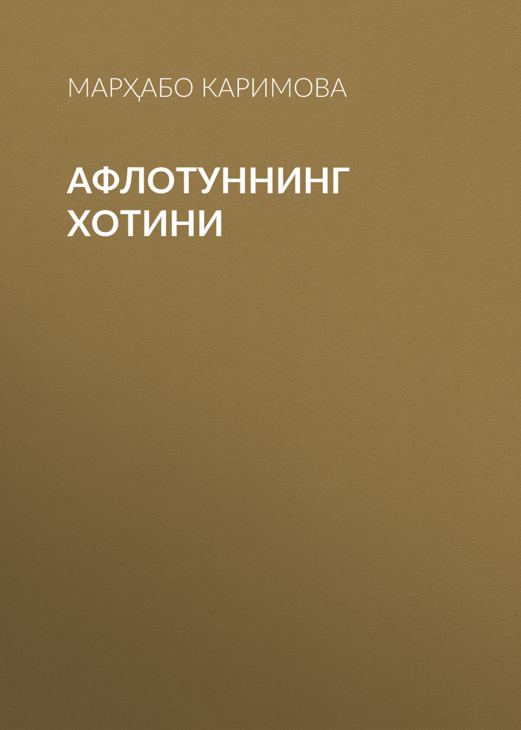 Обложка книги «Афлотуннинг хотини»