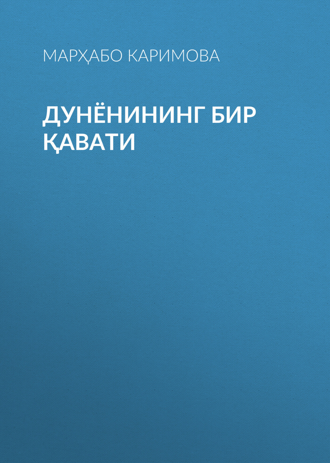 Обложка книги «Дунёнининг бир қавати»
