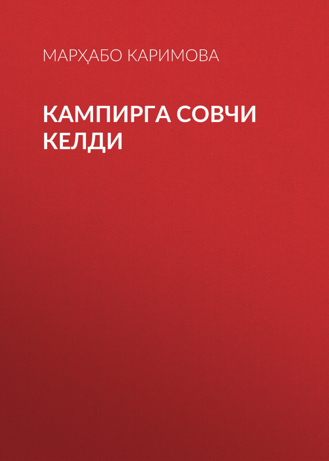 Обложка книги «Кампирга совчи келди»