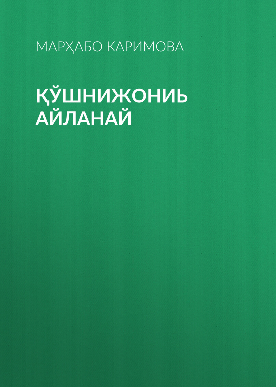 Обложка книги «Қўшнижониь айланай»