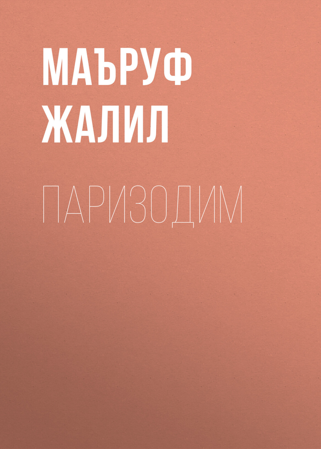 Обложка книги «Паризодим»