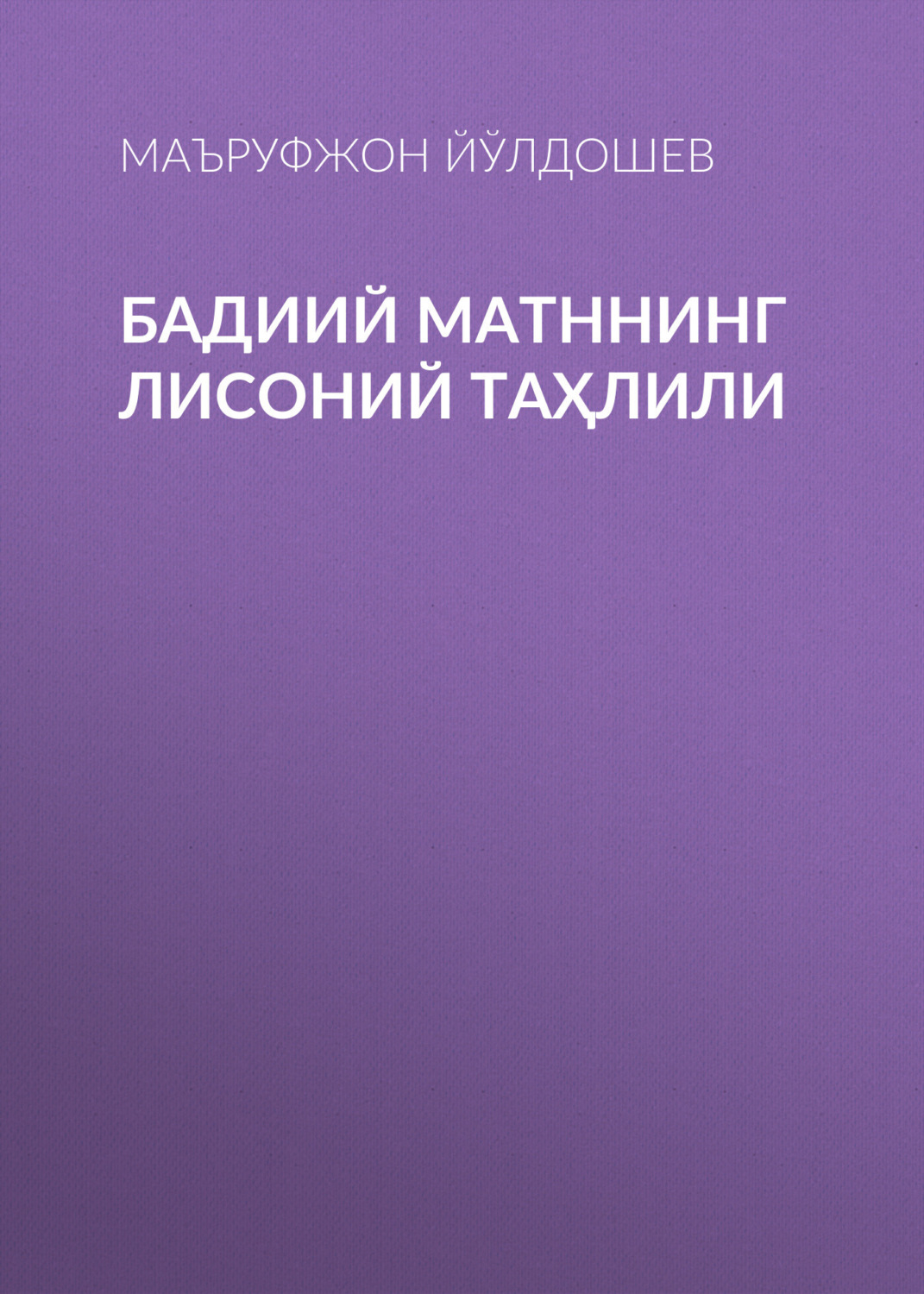 Обложка книги «Бадиий матннинг лисоний таҳлили»