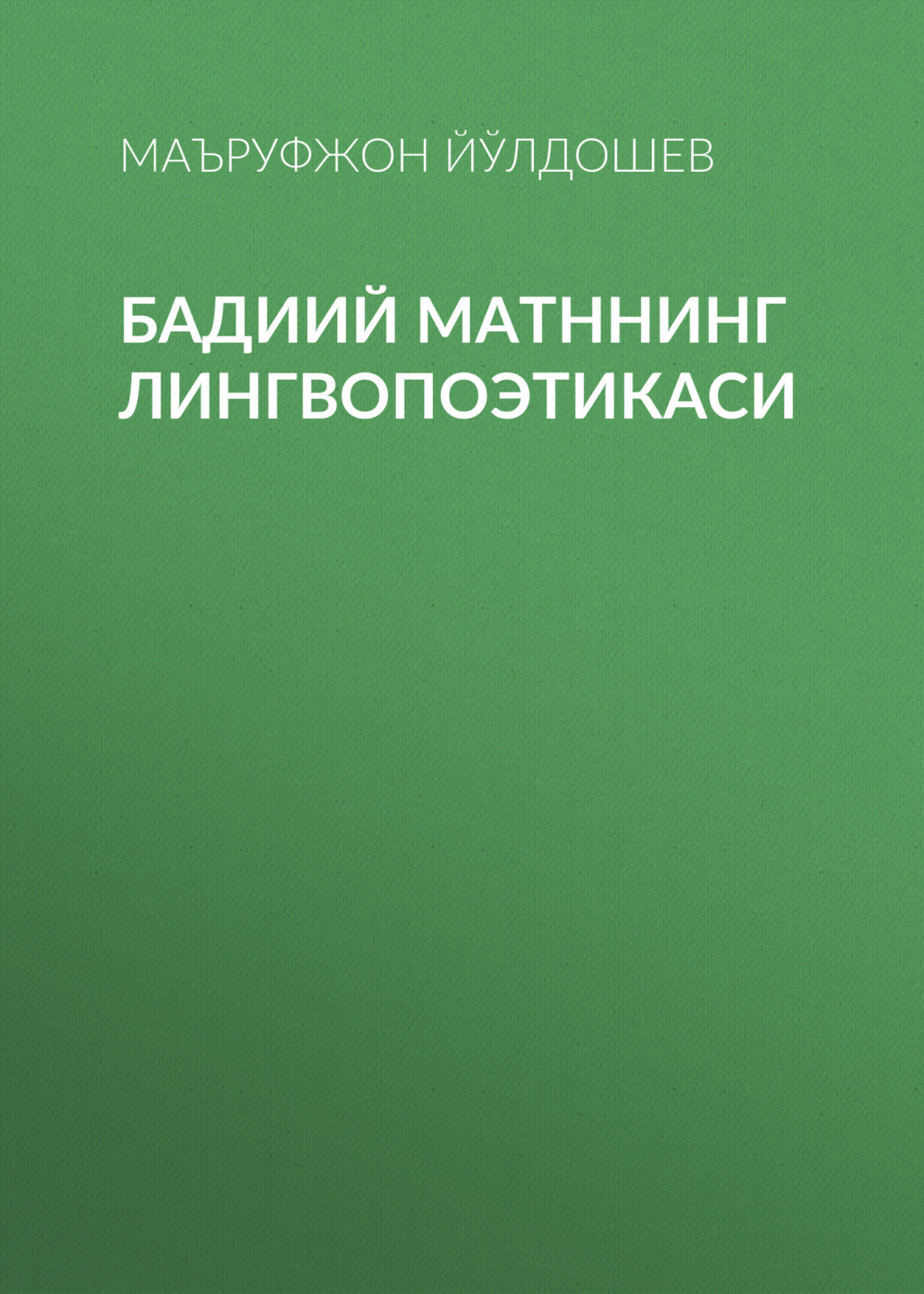 Обложка книги «Бадиий матннинг лингвопоэтикаси»