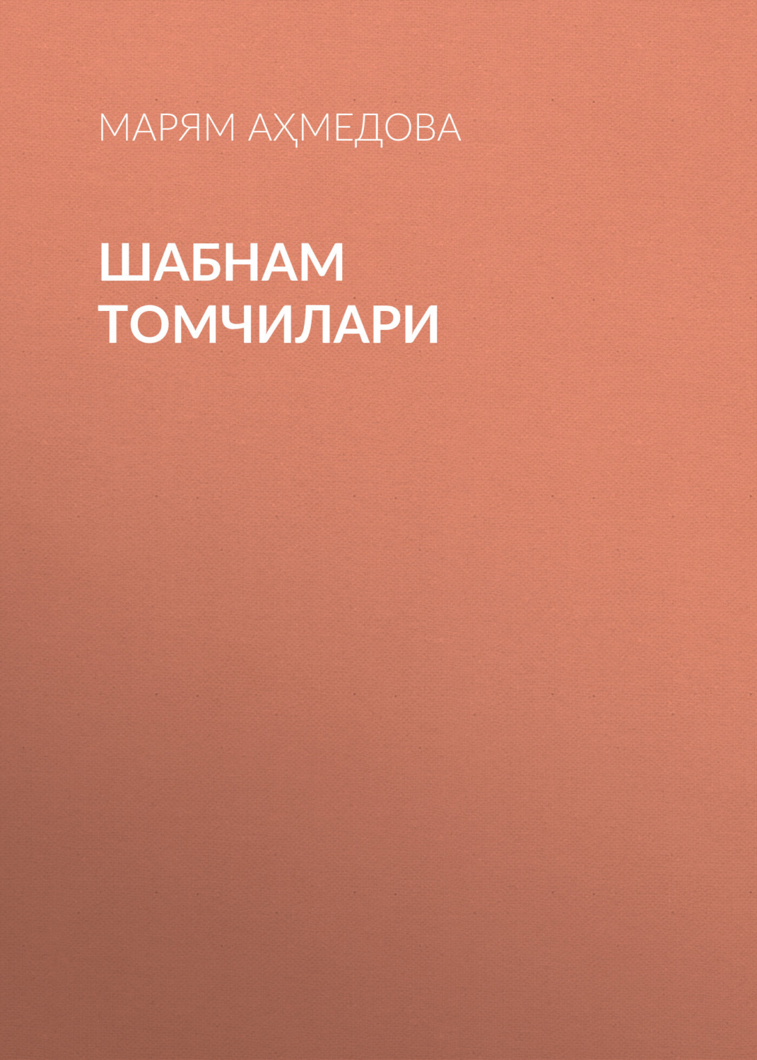 Обложка книги «Шабнам томчилари»