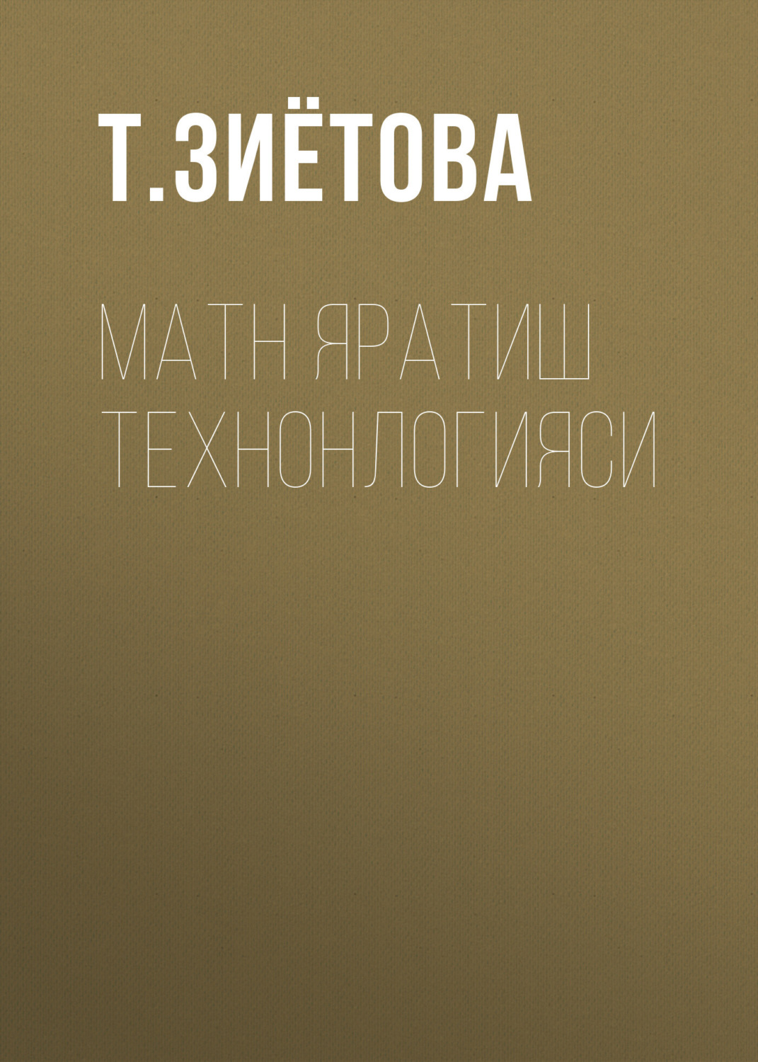 Обложка книги «Матн яратиш технонлогияси»