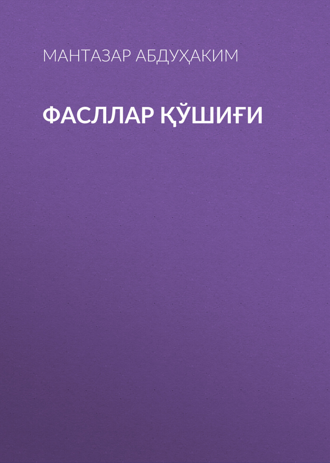 Обложка книги «Фасллар қўшиғи»