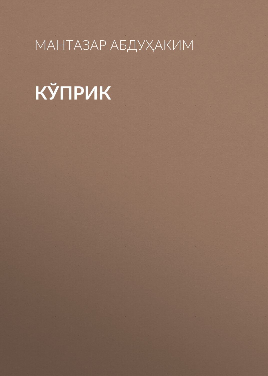 Обложка книги «Кўприк»