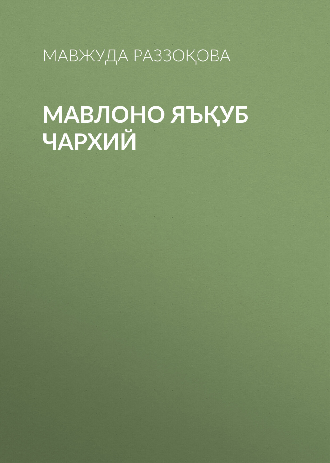Обложка книги «Мавлоно Яъқуб Чархий»