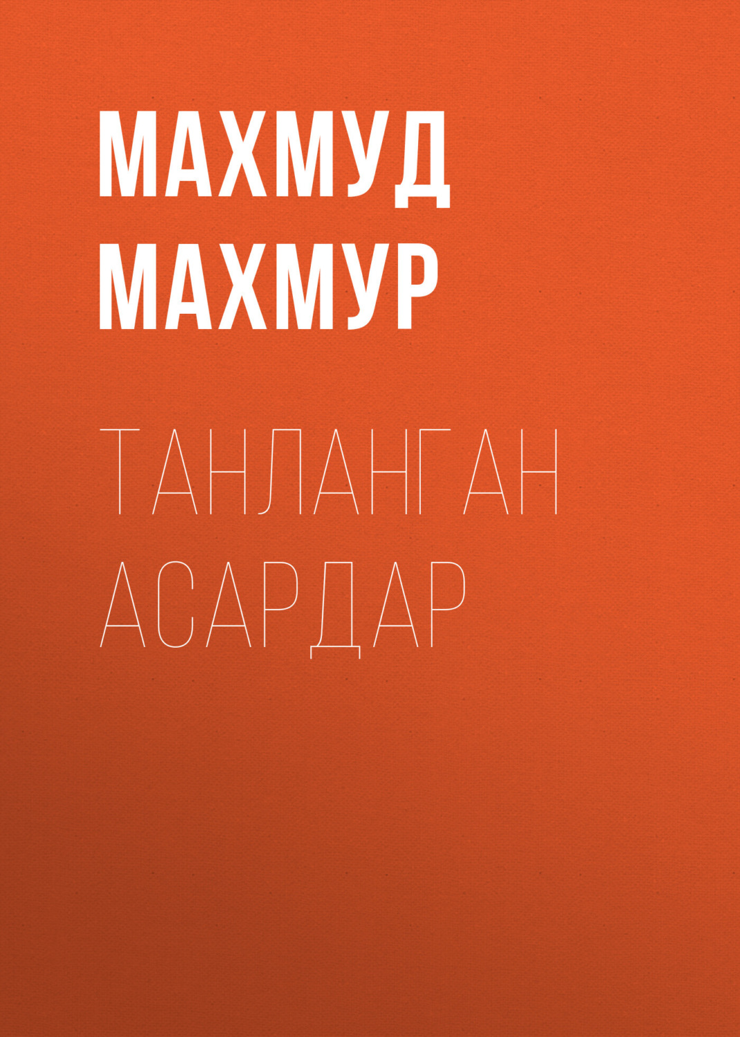 Обложка книги «Танланган асардар»