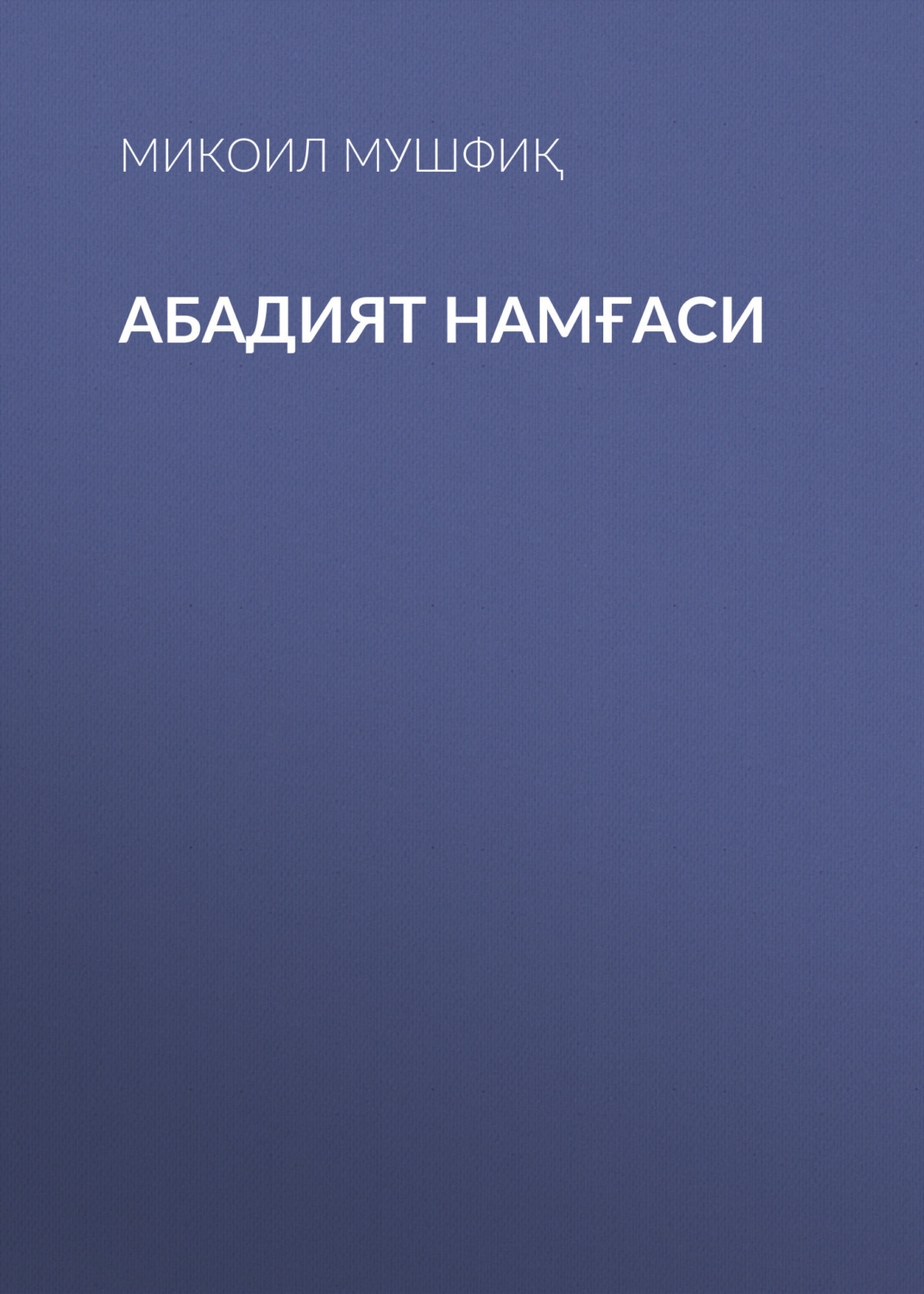 Обложка книги «Абадият намғаси»