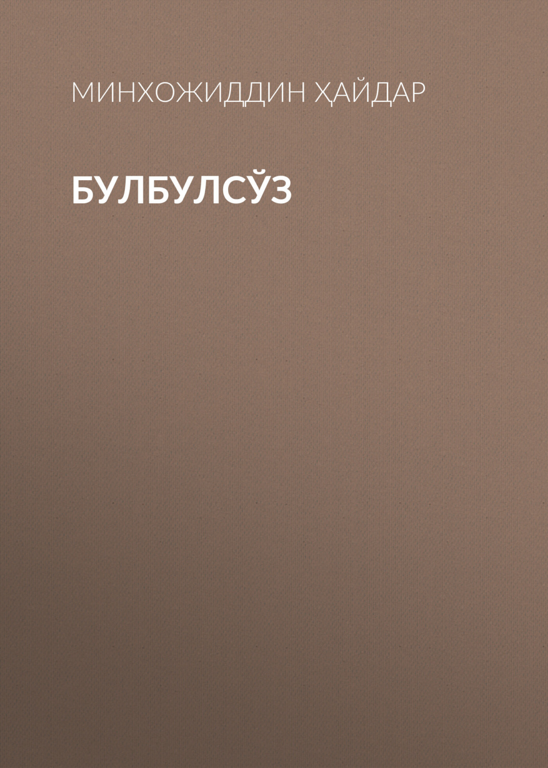 Обложка книги «Булбулсўз»