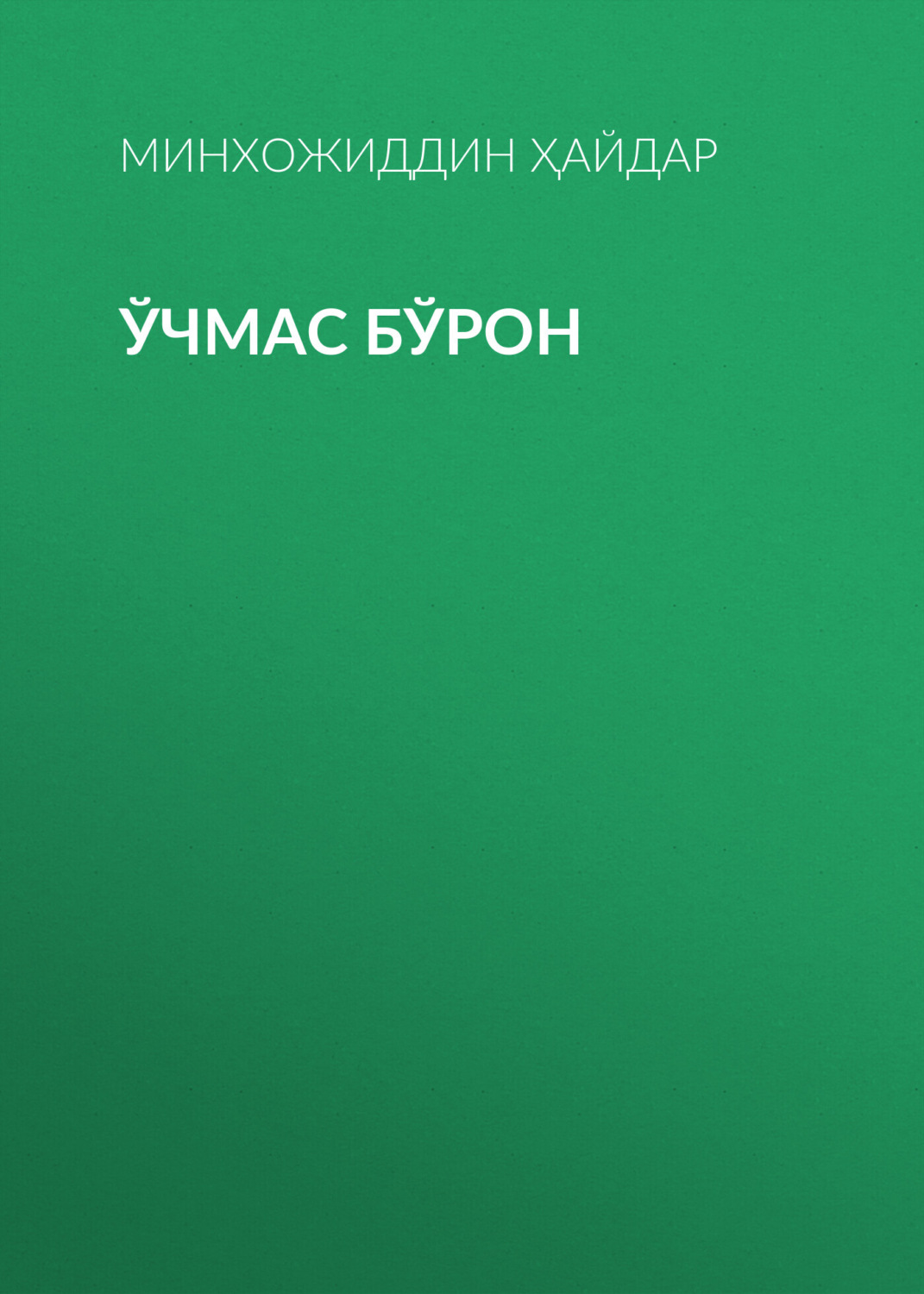 Обложка книги «Ўчмас Бўрон»