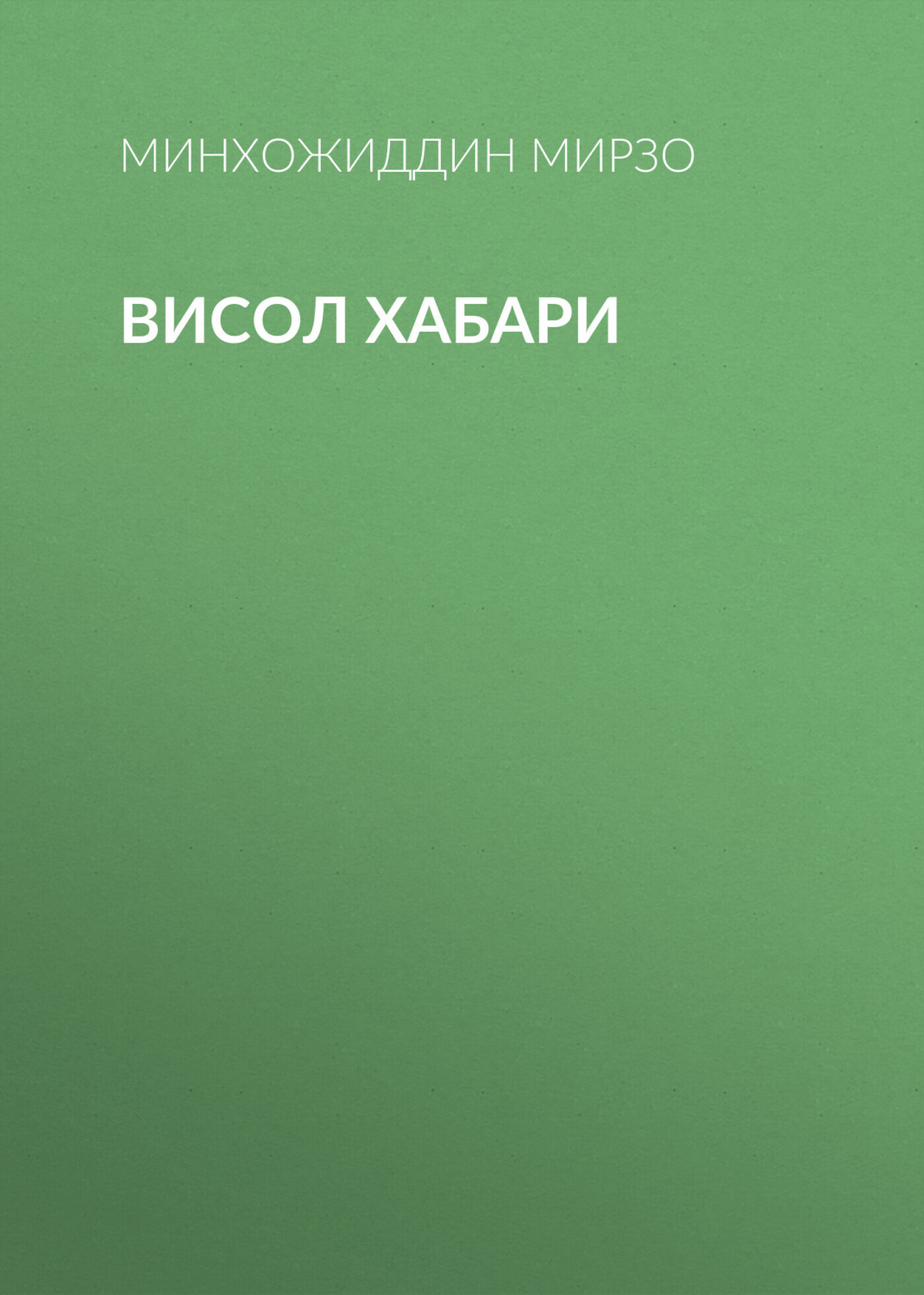 Обложка книги «висол хабари»
