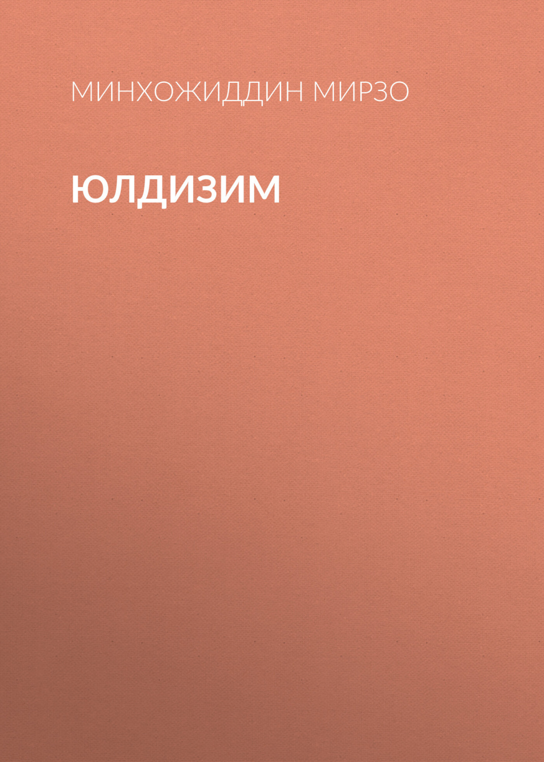 Обложка книги «юлдизим»