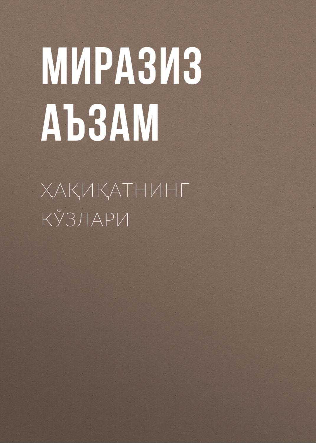 Обложка книги «Ҳақиқатнинг кўзлари»
