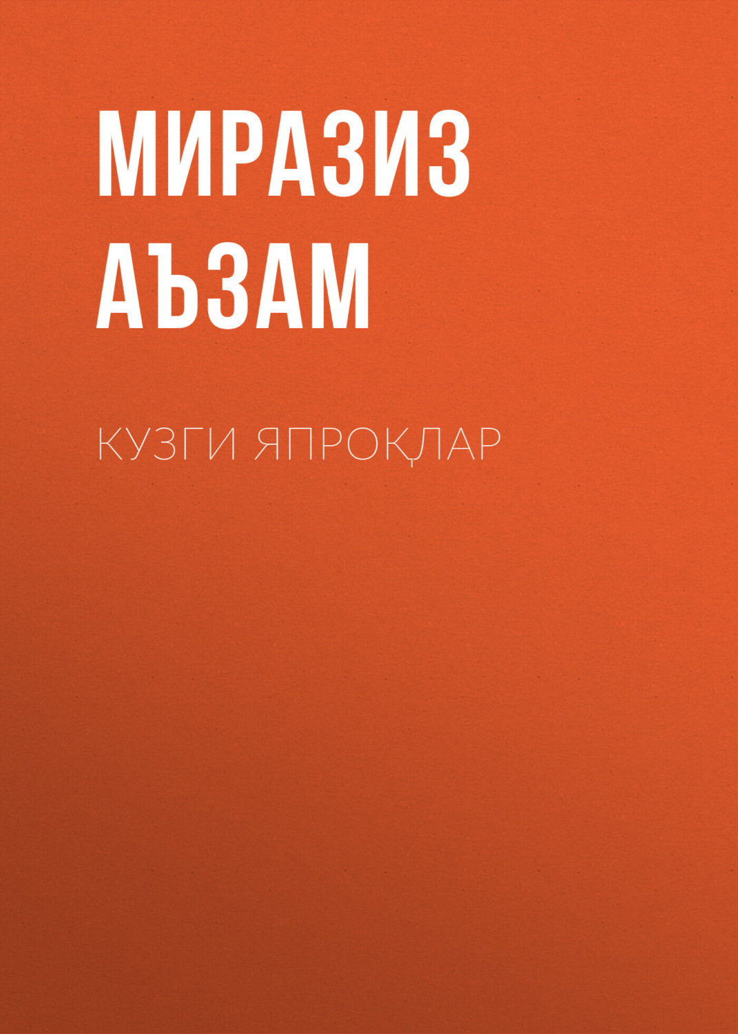 Обложка книги «Кузги япроқлар»