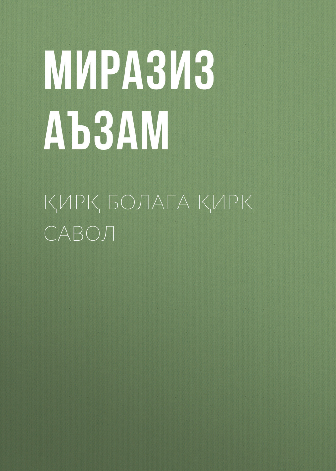 Обложка книги «Қирқ болага қирқ савол»