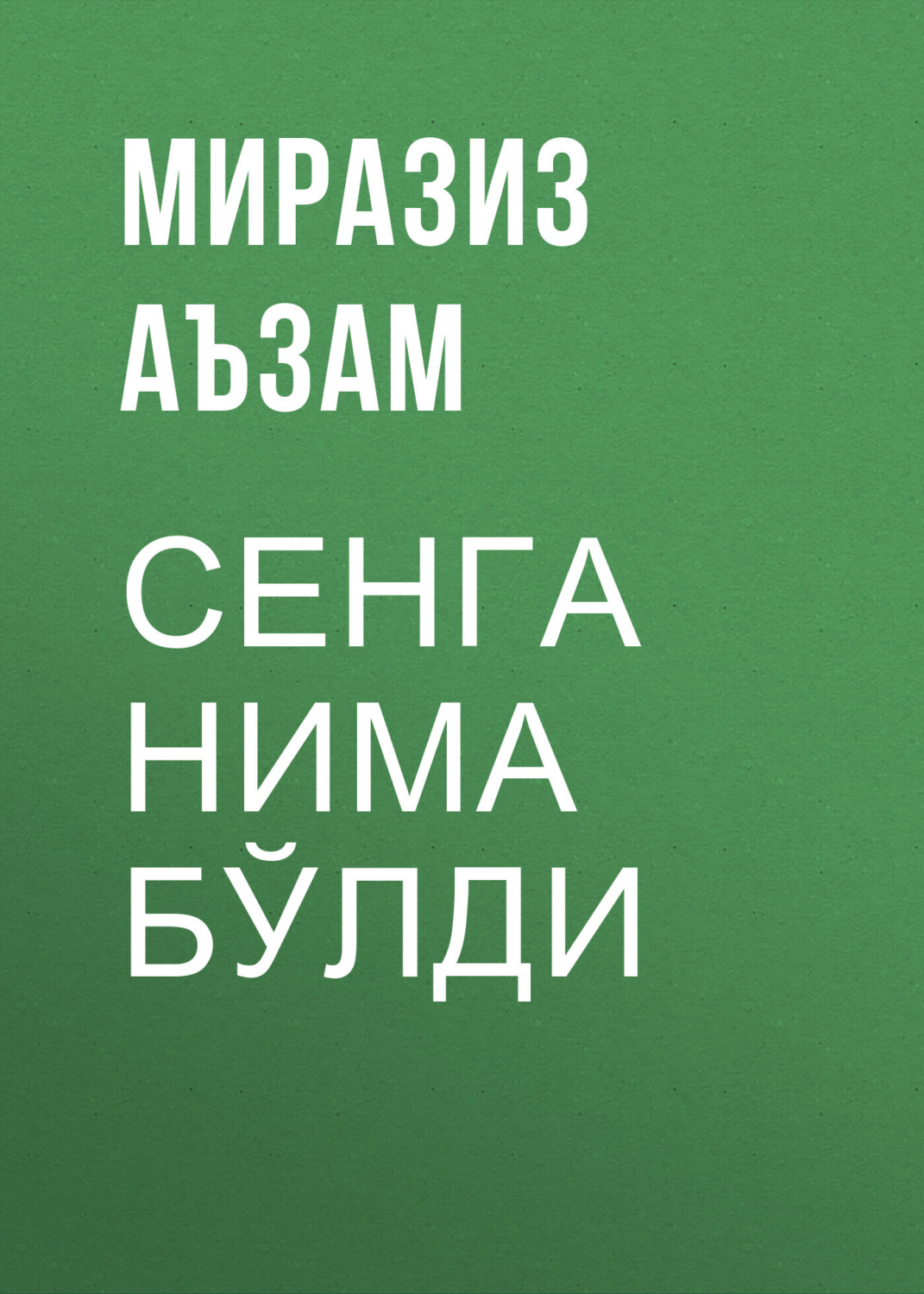 Обложка книги «Сенга нима бўлди»