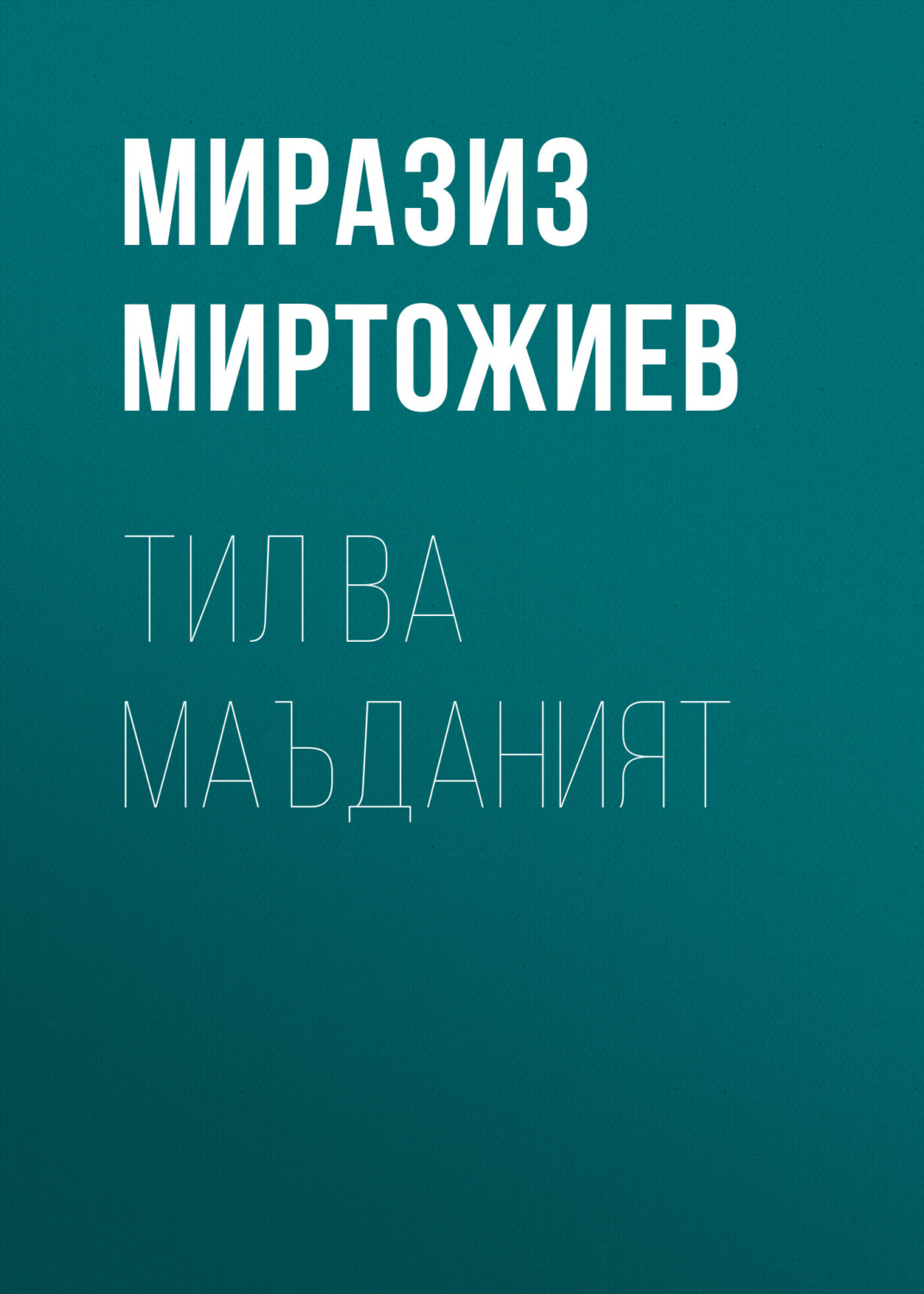 Обложка книги «Тил ва маъданият»